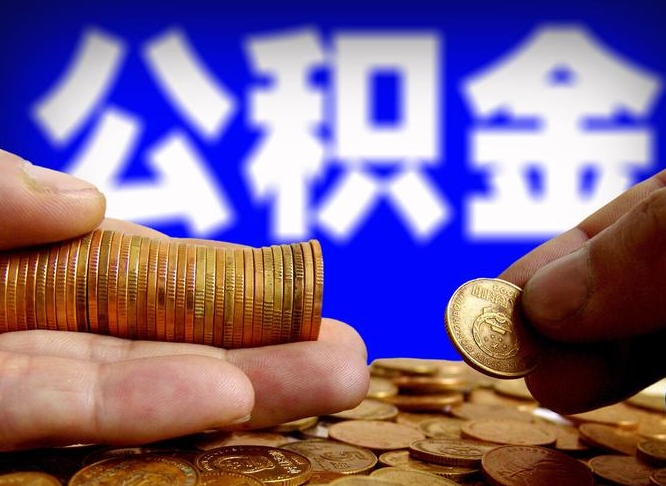 神木如何把封存在职公积金全部取来（怎么将封存的公积金取出）